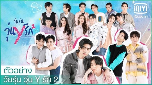วัยรุ่นวุ่น Y รัก