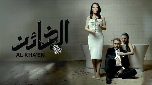 الخائن
