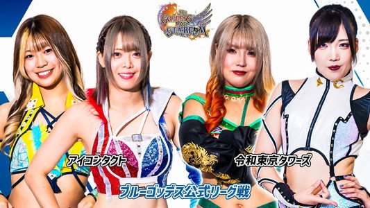 第13回 ゴッデス・オブ・スターダム ～タッグリーグ～ in IBARAKI