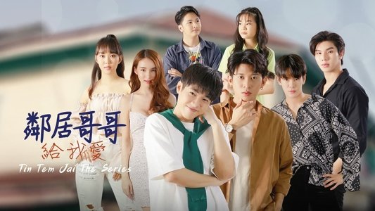 ติณณ์เต็มใจ
