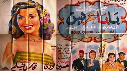 بابا عريس