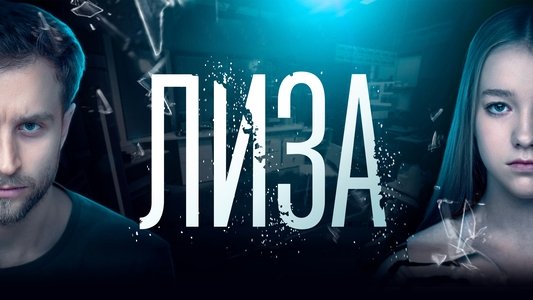Лиза