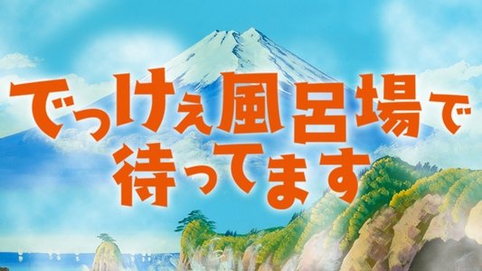 でっけぇ風呂場で待ってます