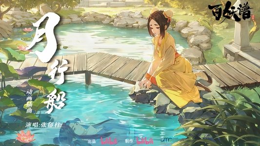 百妖谱