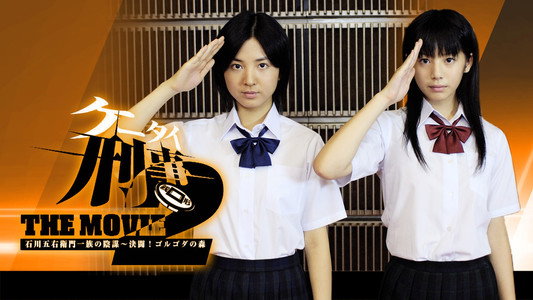 ケータイ刑事（デカ） THE MOVIE 2 石川五右衛門一族の陰謀〜決闘！ゴルゴダの森