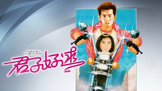 君子好逑