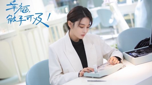 幸福，触手可及！