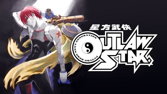 星方武侠アウトロースター