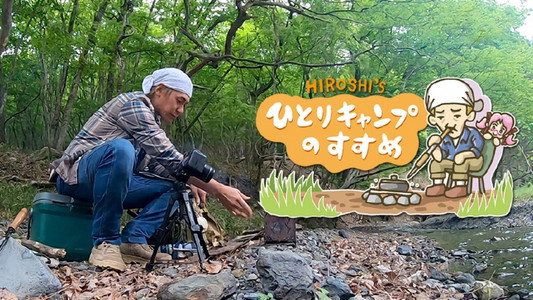 ヒロシのひとりキャンプのすすめ