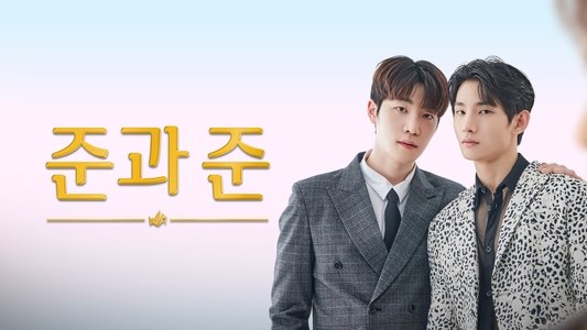 준과 준