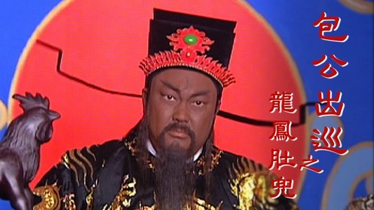 包公出巡