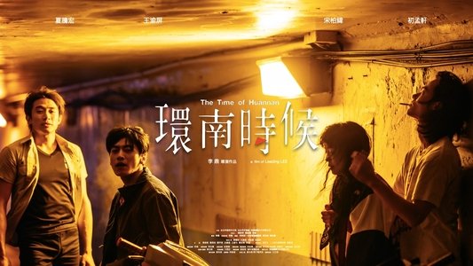 環南時候