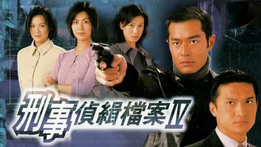 刑事偵緝檔案Ⅳ