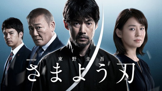 さまよう刃