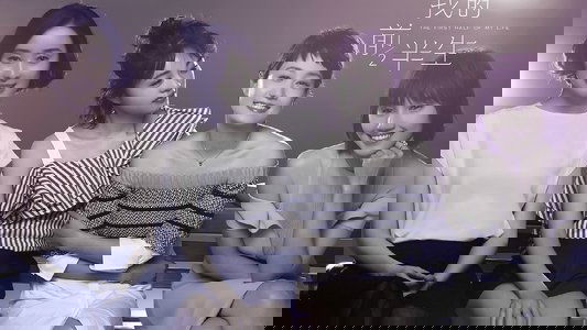 我的前半生