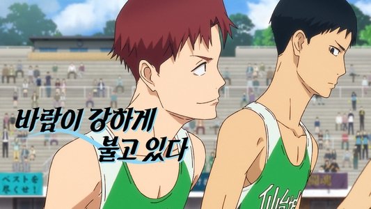 風が強く吹いている