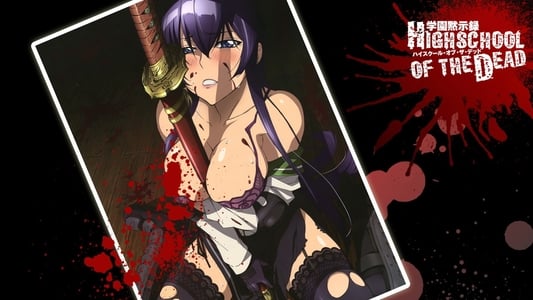 学園黙示録 HIGHSCHOOL OF THE DEAD