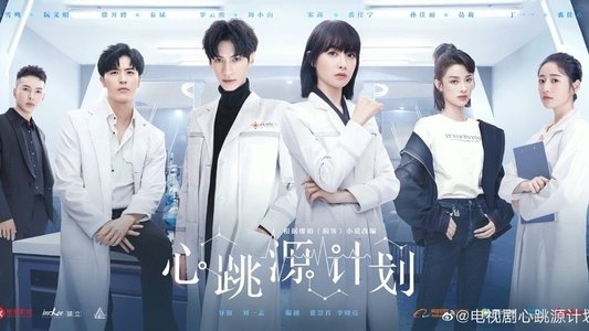 心跳源计划