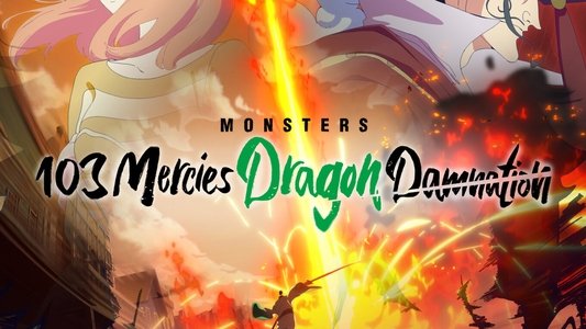 MONSTERS 一百三情飛龍侍極