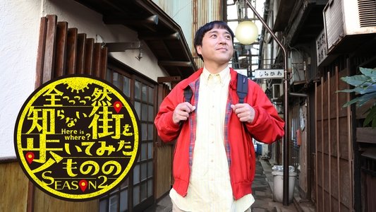 全っっっっっ然知らない街を歩いてみたものの