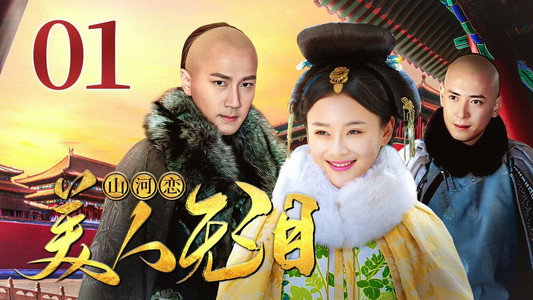 美人无泪