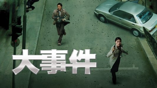大事件