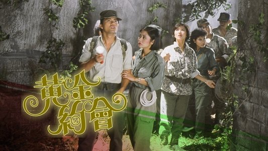 黃金約會