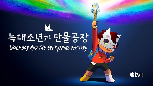 Wolfboy and the Everything Factory