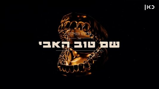 עלייתו ונפילתו של שם טוב האבי