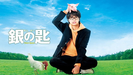 銀の匙 Silver Spoon