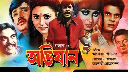 অভিযান