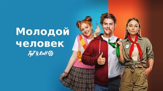 Молодой человек