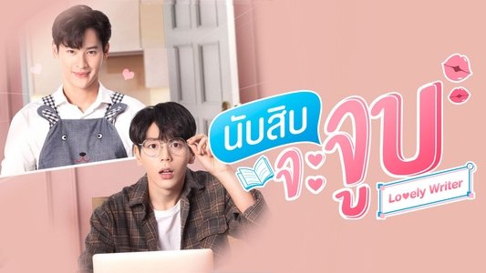 นับสิบจะจูบ