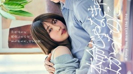 本命じゃなきゃよかったのに