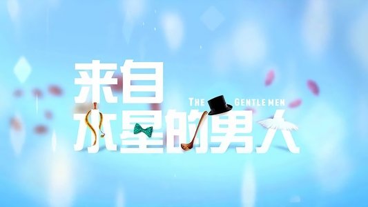来自水星的男人