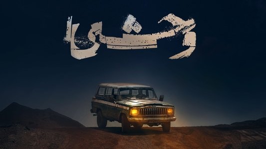 وحشی