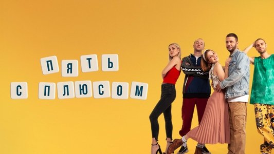 Пять с плюсом