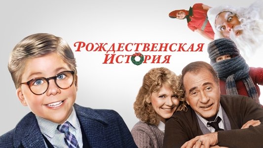 A Christmas Story