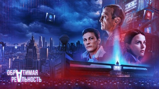 Обратимая реальность