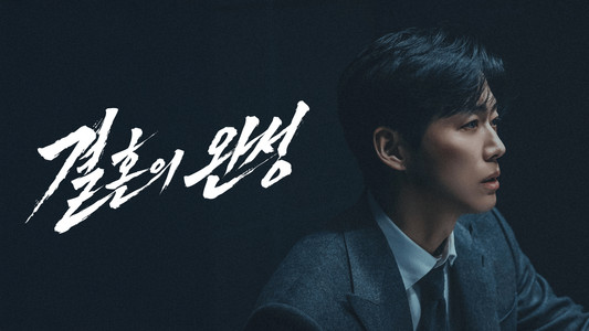 결혼의 완성