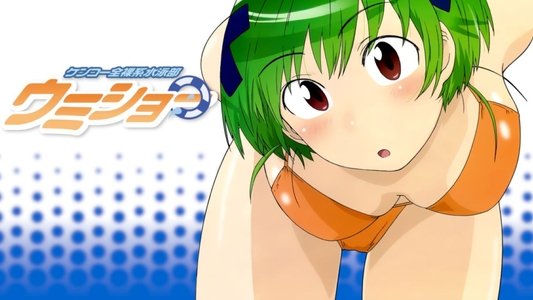 ケンコー全裸系水泳部 ウミショー