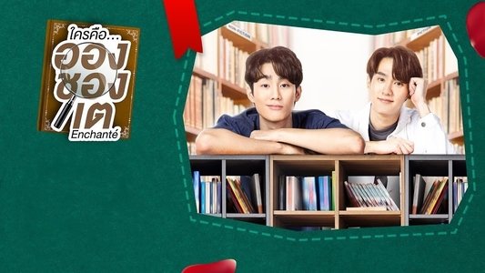 ใครคือ...อองชองเต