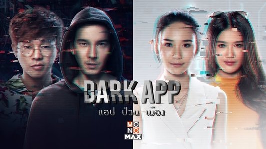 แอป ป่วน เมือง