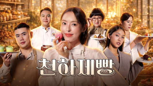 천하제빵: 베이크 유어 드림