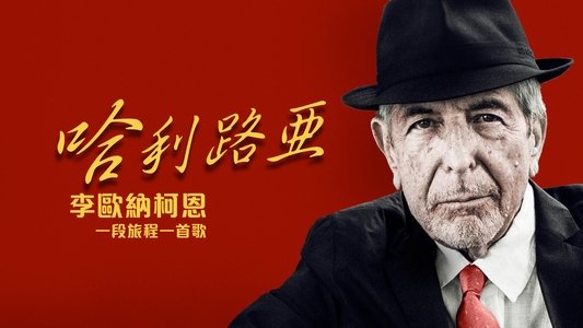 Hallelujah: Leonard Cohen, a Journey, a Song