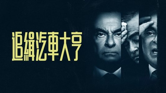 Wanted: The Escape of Carlos Ghosn