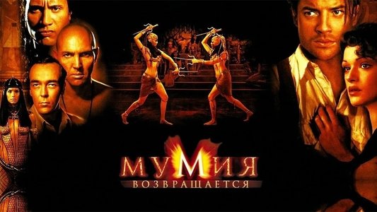 The Mummy Returns