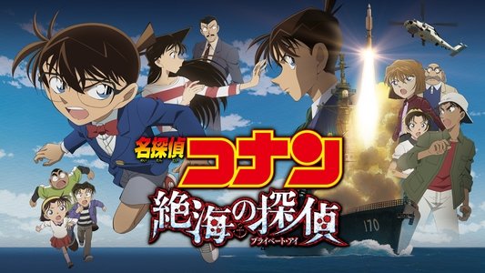 名探偵コナン・絶海の探偵
