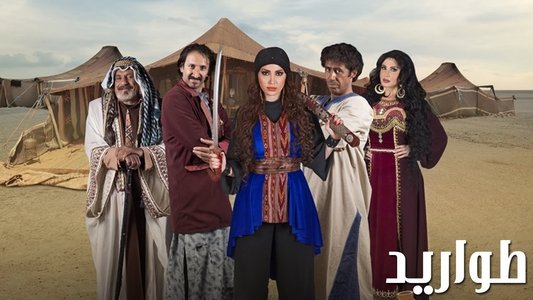 الطواريد