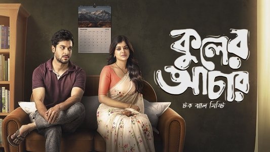 কুলের আচার